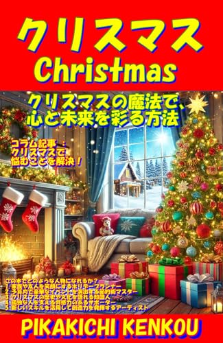 クリスマス: クリスマスの魔法で、心と未来を彩る方法 (イベント) Kindle版